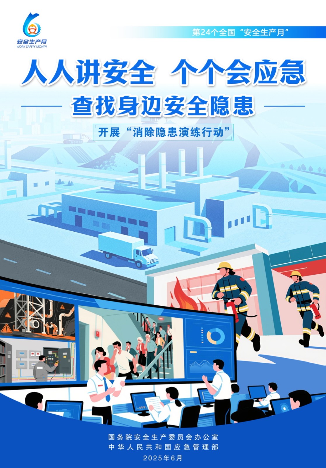 全国安全月3